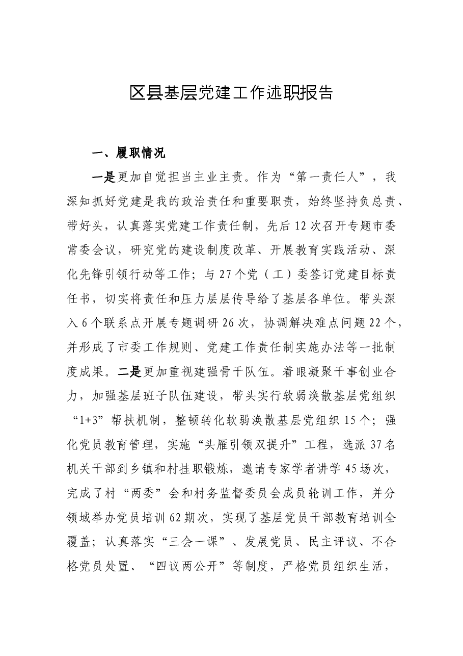 区县基层党建工作述职报告.docx,第1页预览