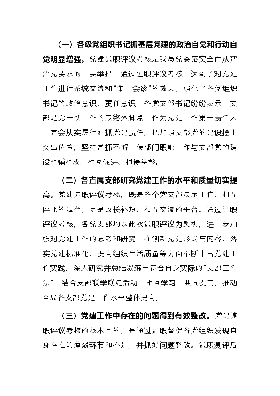 市直机关2021年度党组织书记抓党建工作述职评议考核工作情况报告.docx，第3页预览