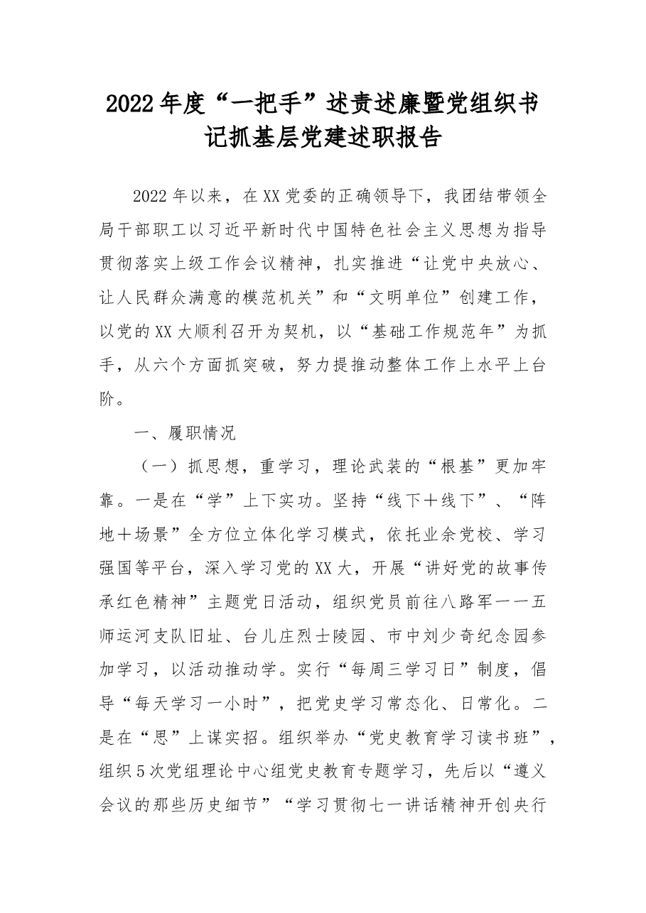 2022年度“一把手”述责述廉暨党组织书记抓基层党建述职报告.docx,第1页预览