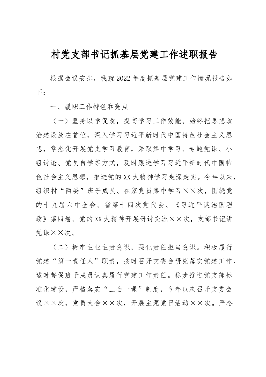 村党支部书记抓基层党建工作述职报告.docx,第1页预览