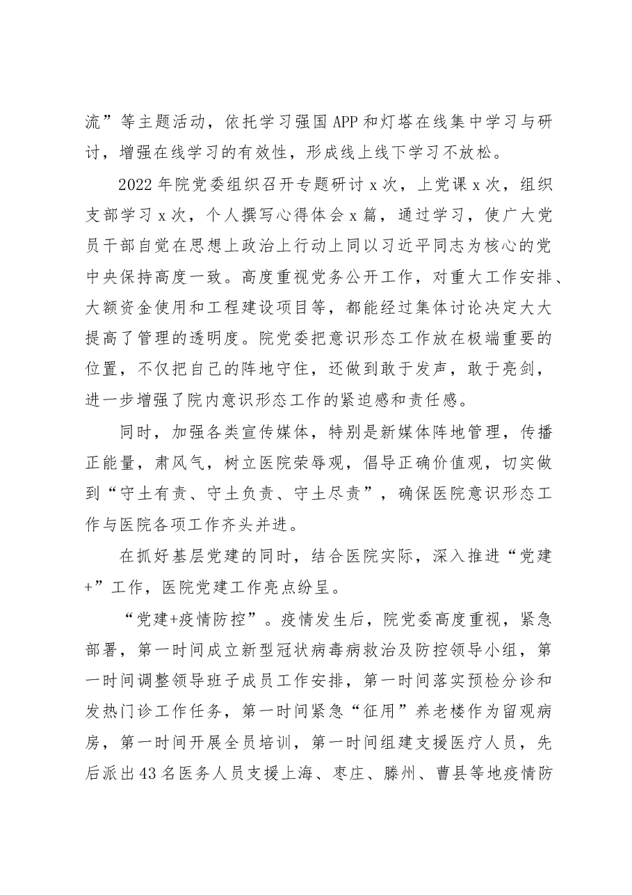 中医院2022年抓党建工作述职报告.docx,第2页预览