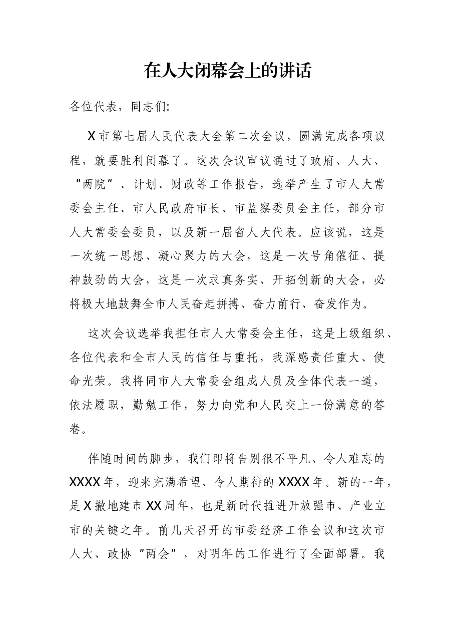 在人大闭幕会上的讲话.docx,第1页预览