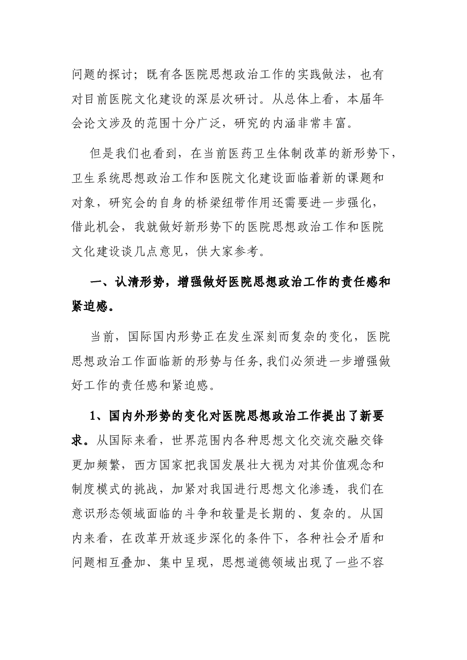 医院文化建设研讨会上的讲话.docx,第2页预览