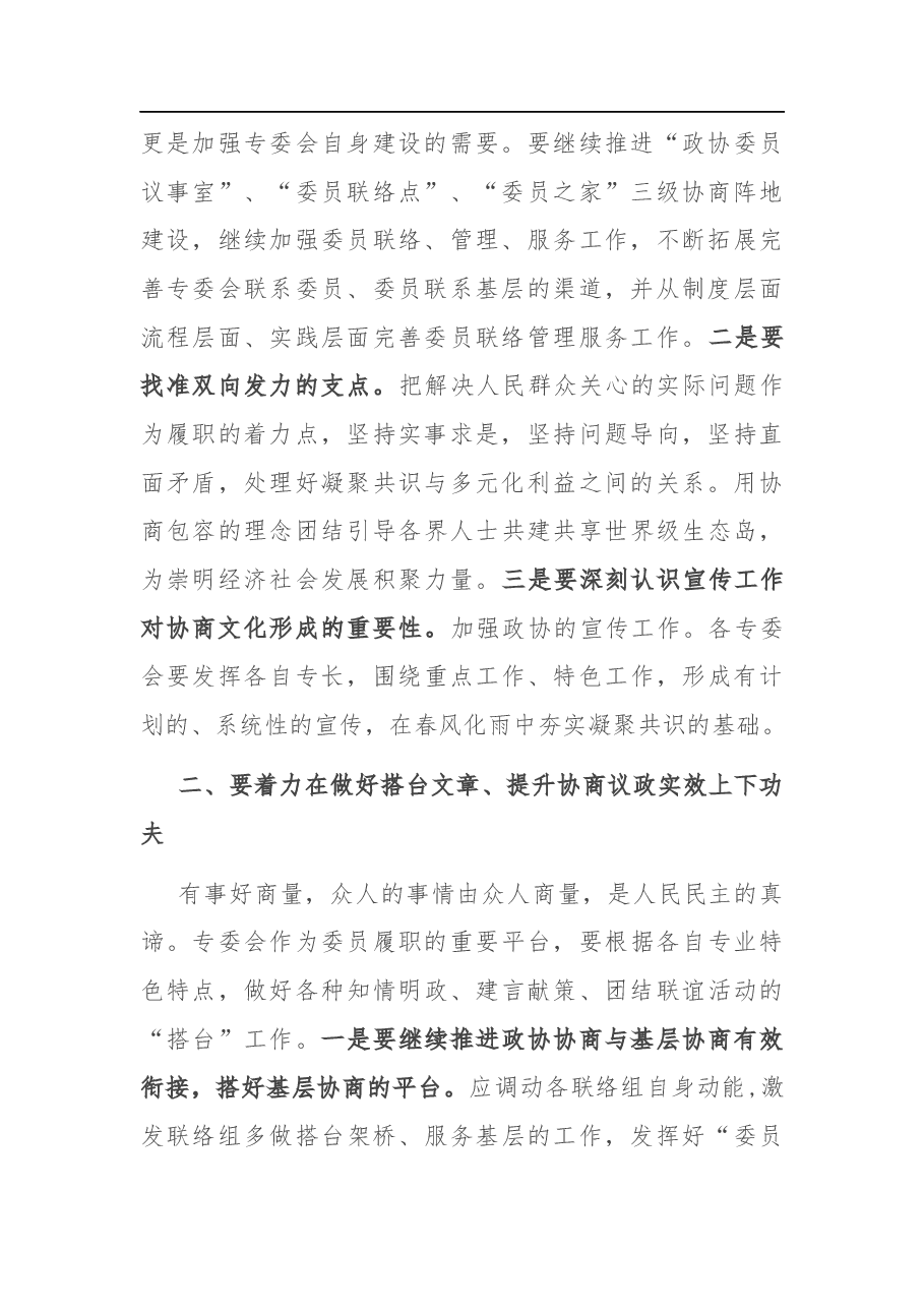 在区政协专门委员会工作总结会上的讲话.docx,第2页预览