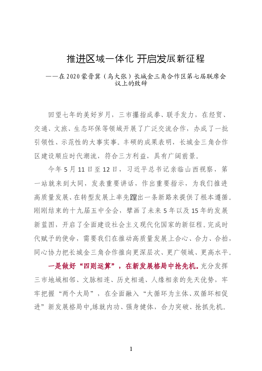 山西省委常委、大同市委书记张吉福在2020蒙晋冀(乌大张)长城金三角合作区第七届联席会议上的致辞.doc,第1页预览