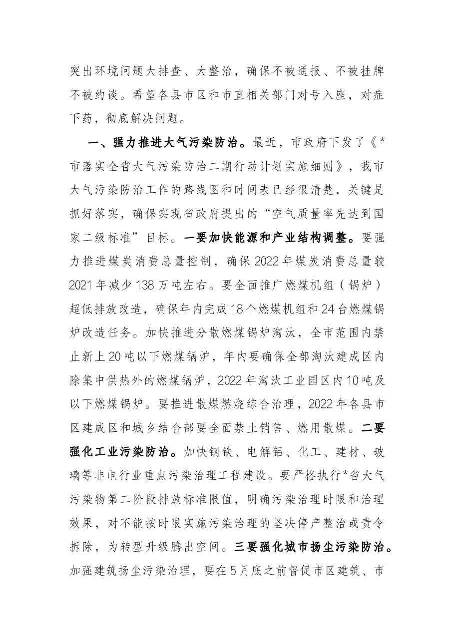 在全市2022年环境保护工作会议上的讲话.docx,第2页预览