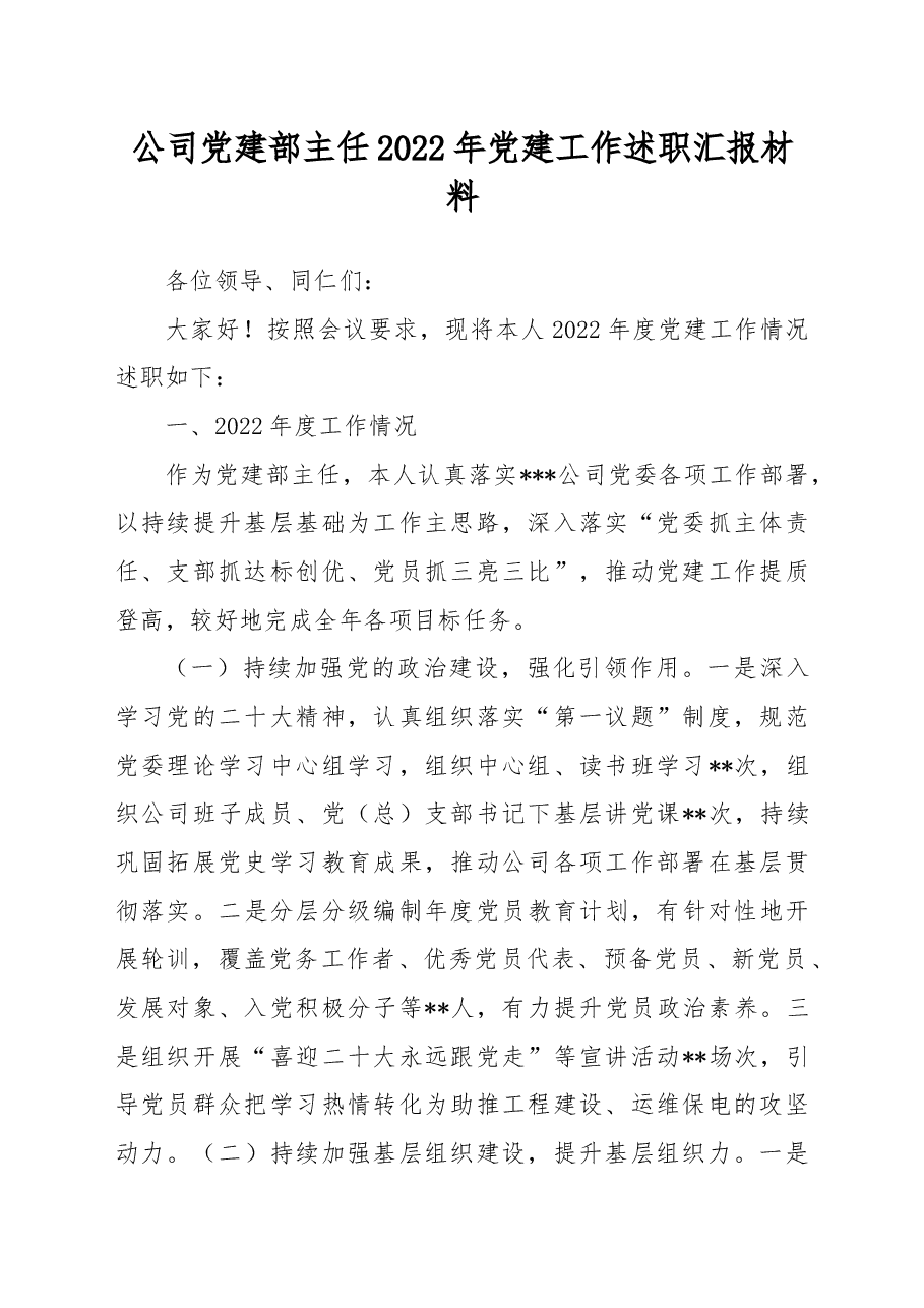 公司党建部主任2022年党建工作述职汇报材料.docx,第1页预览