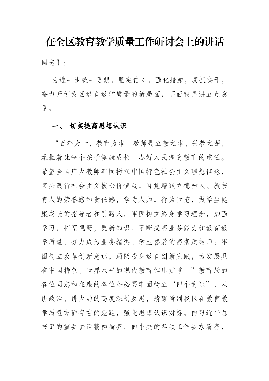 在全区教育教学质量工作研讨会上的讲话.docx,第1页预览