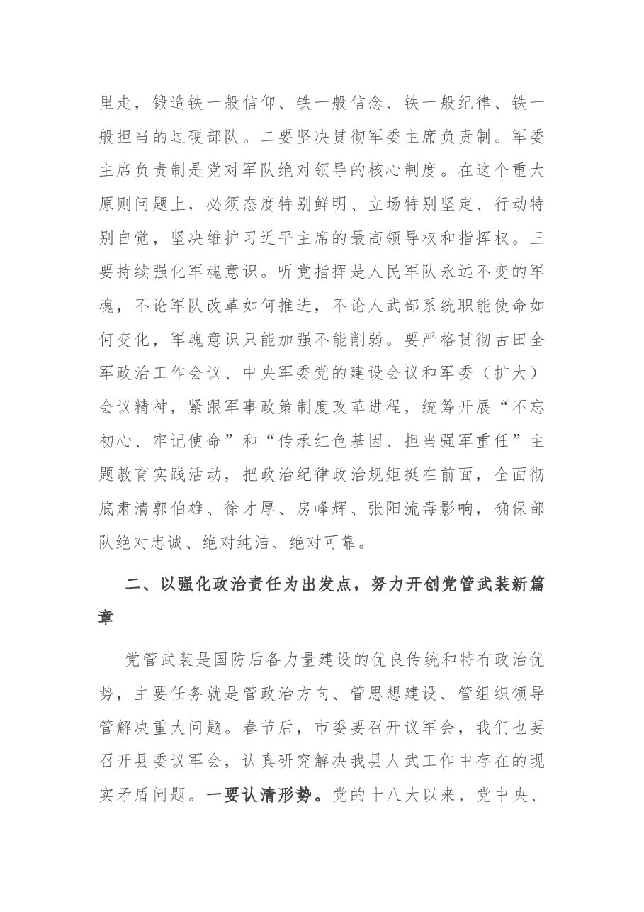 在县人武部党委扩大会议上的讲话.docx,第3页预览