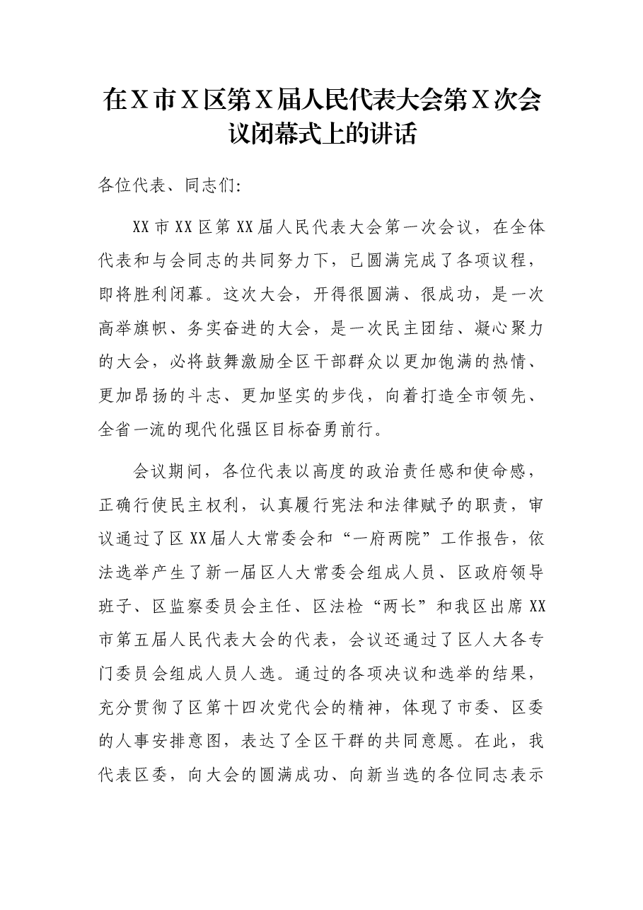 在X市X区第X届人民代表大会第X次会议闭幕式上的讲话.docx，第1页预览