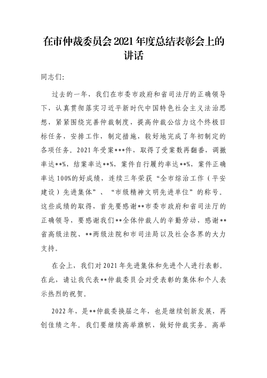 在市仲裁委员会2021年度总结表彰会上的讲话.docx，第1页预览