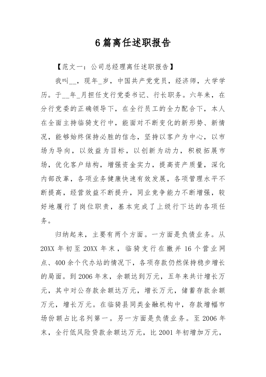(6篇)离任述职报告.docx,第1页预览