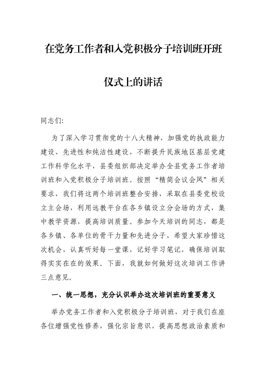 在党务工作者和入党积极分子培训班开班仪式上的讲话.docx,第1页预览