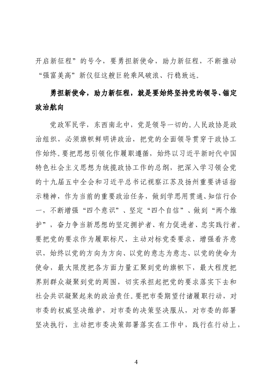 仪征市委常委、副市长邵卫在市政协十一届五次会议闭幕会上的讲话.doc,第4页预览