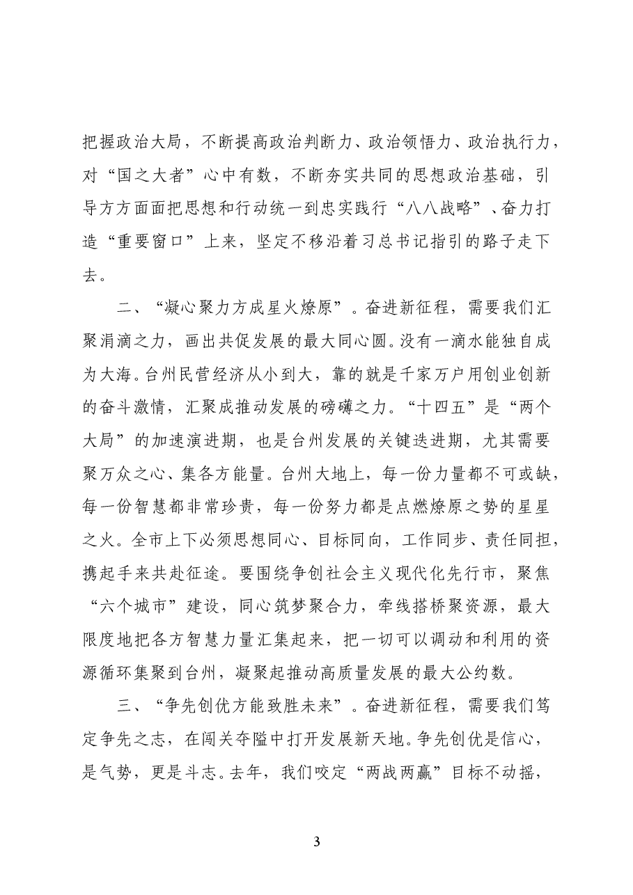 浙江省台州市委书记李跃旗:在台州市政协五届五次会议开幕会上的讲话.docx,第3页预览