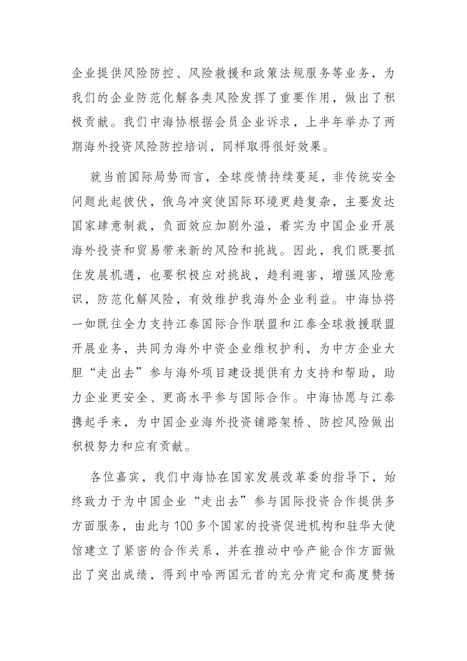 会长在2022中国企业“走出去”风险发布会上的致辞.docx,第3页预览