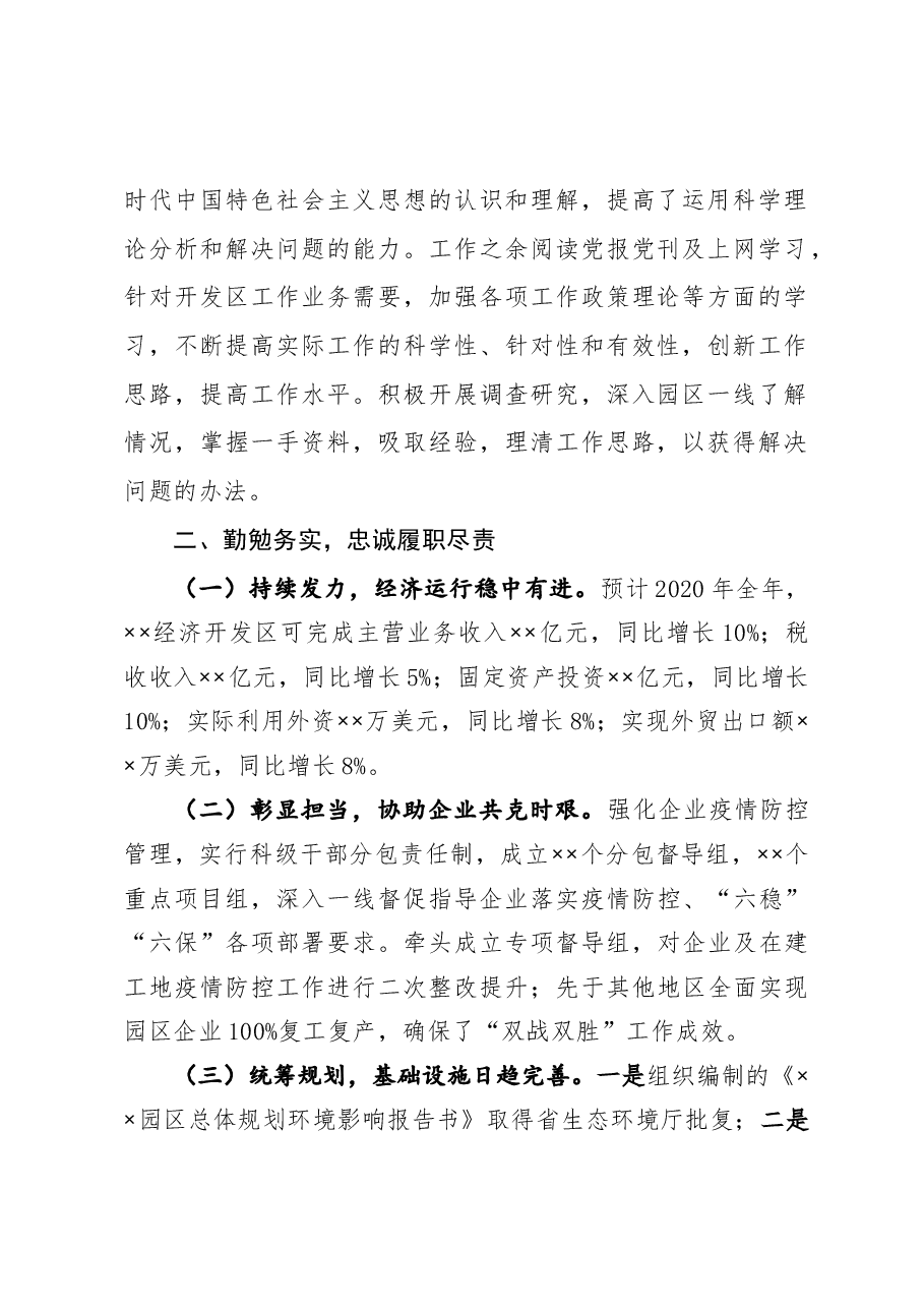 开发区领导2020年述学述职述廉述法报告.docx,第2页预览