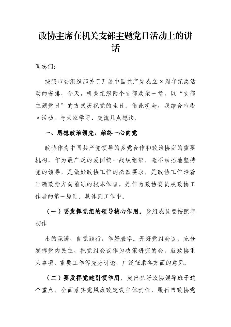 政协主席在机关支部主题党日活动上的讲话.docx,第1页预览
