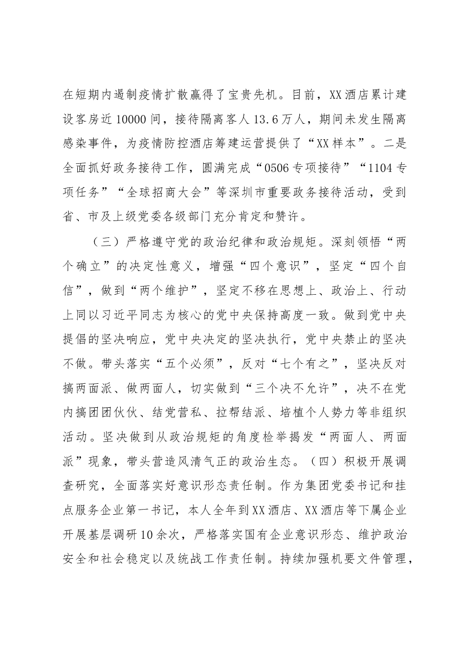 2022度年国有企业述责述廉报告.docx，第2页预览