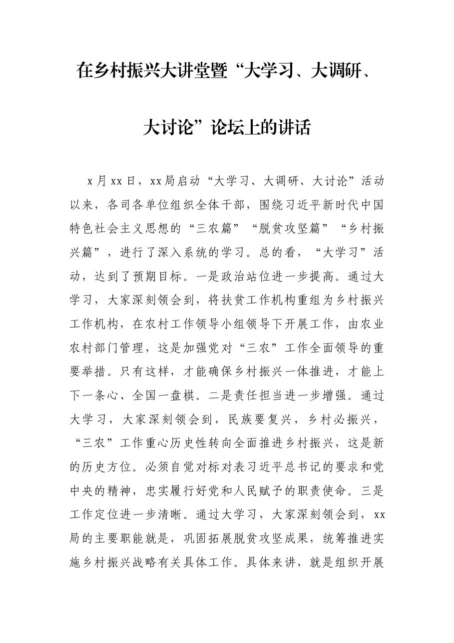 在乡村振兴大讲堂暨“大学习、大调研、大讨论”论坛上的讲话.docx,第1页预览