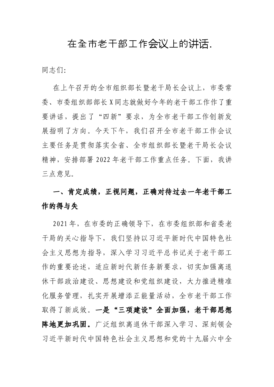 在全市老干部工作会议上的讲话.docx,第1页预览