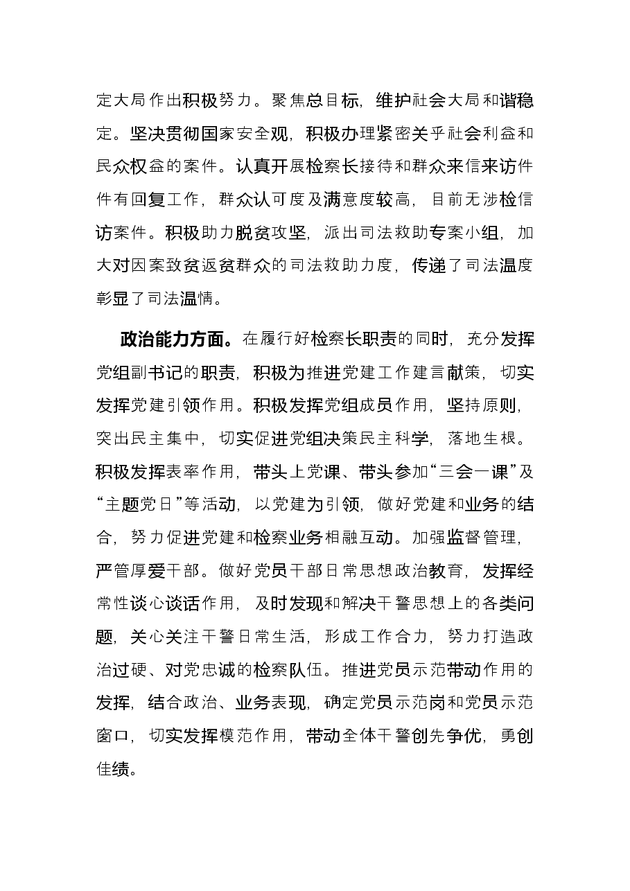 人民检察院党组副书记、检察长2021年述职述廉述德报告.docx,第4页预览