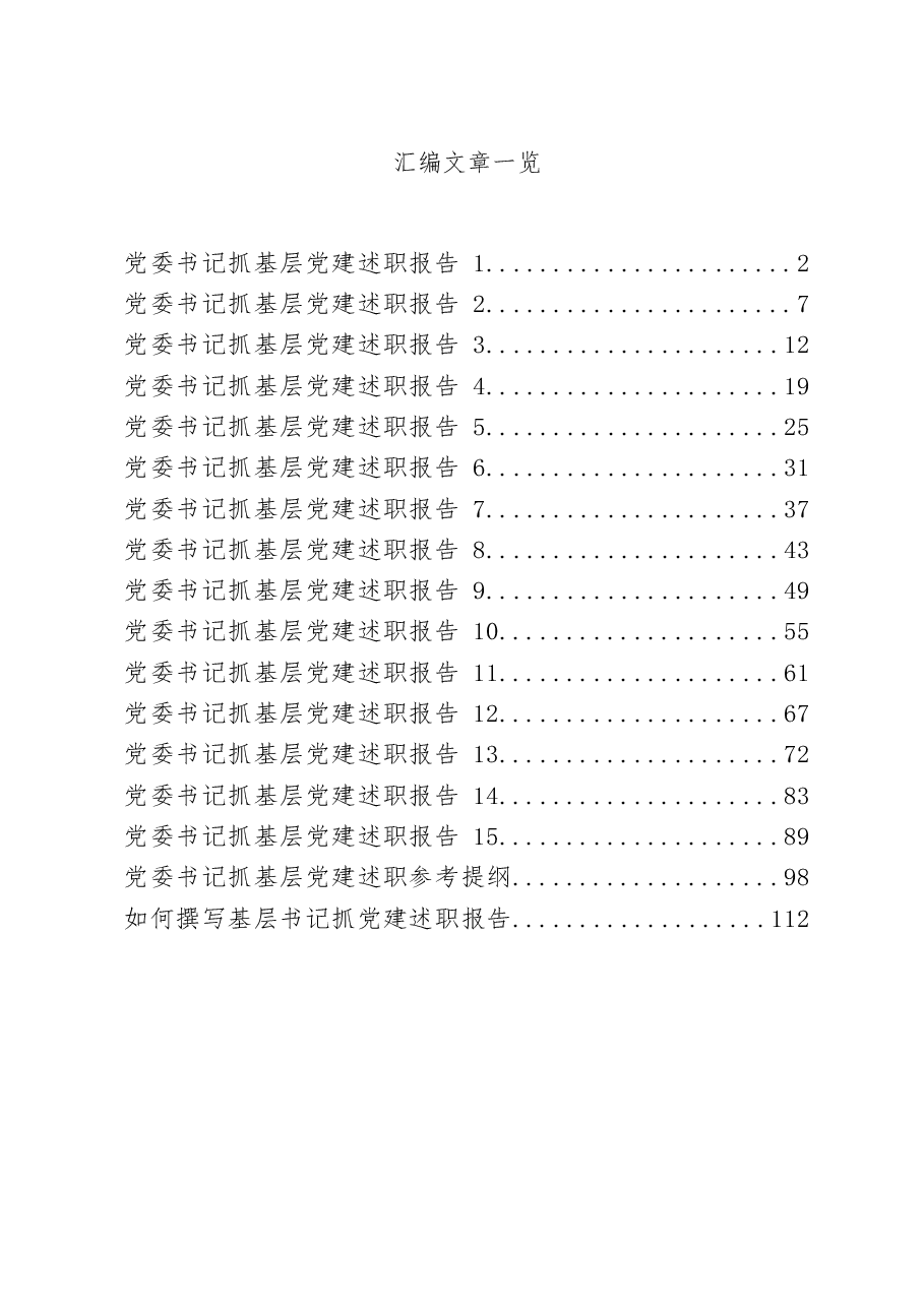 （17篇）抓党建述职报告.docx，第1页预览