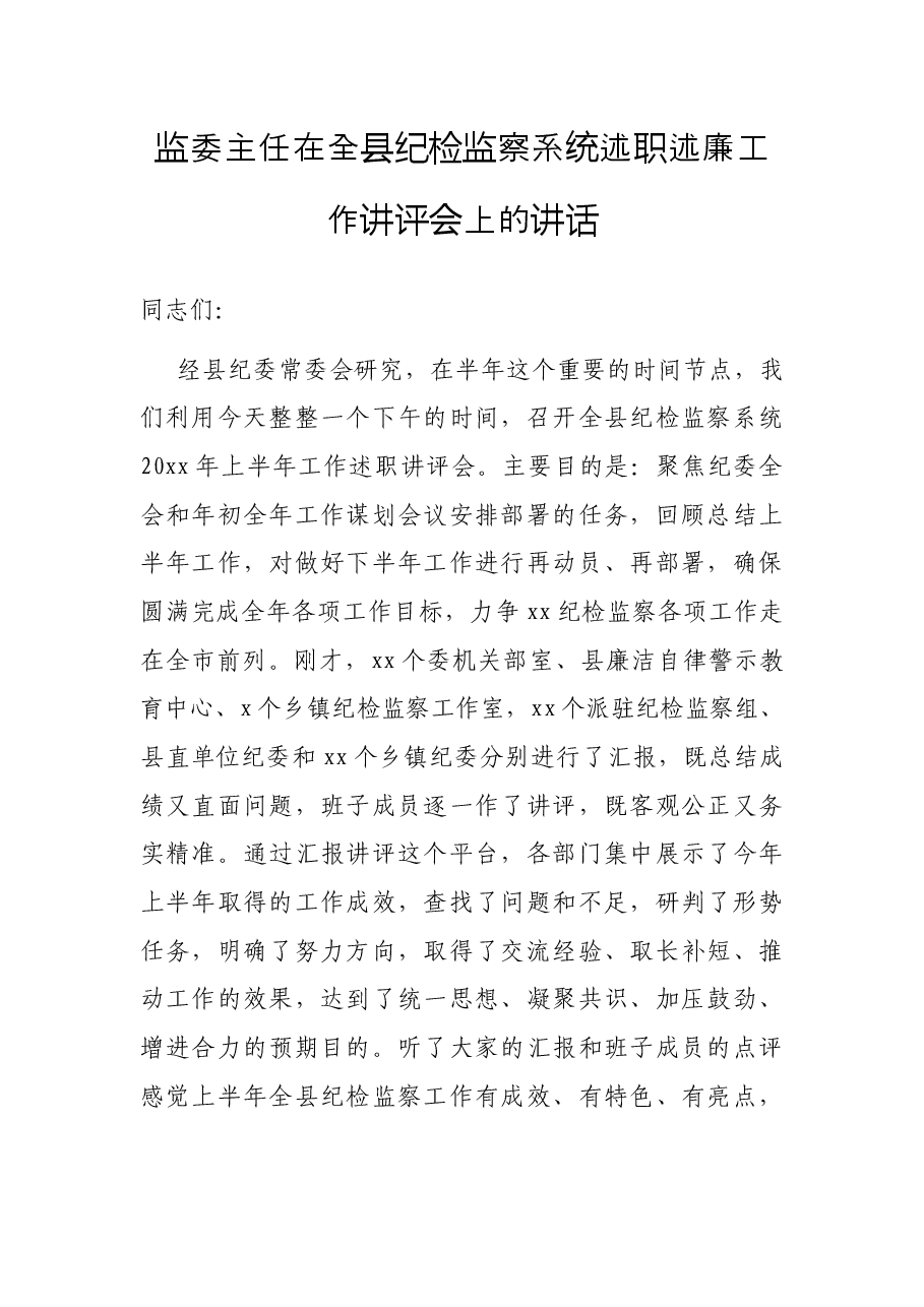监委主任在全县纪检监察系统述职述廉工作讲评会上的讲话.docx,第1页预览