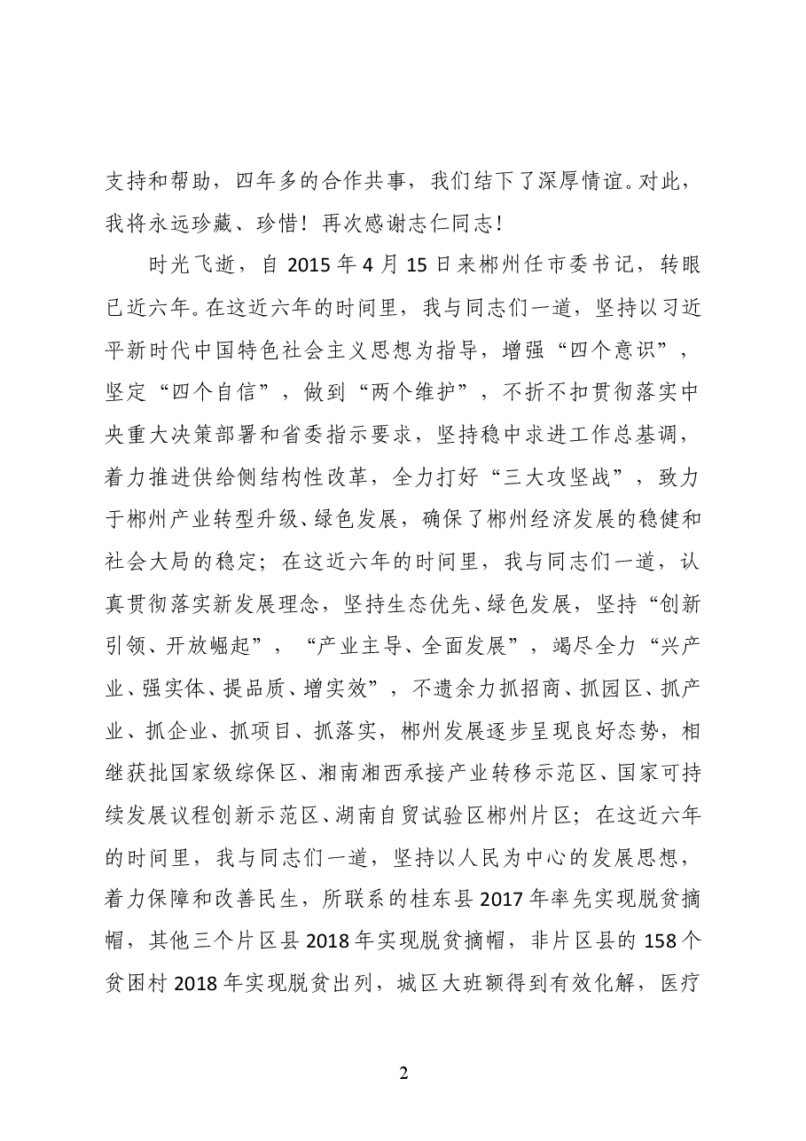 易鹏飞:在离任郴州市委书记的讲话.doc,第2页预览