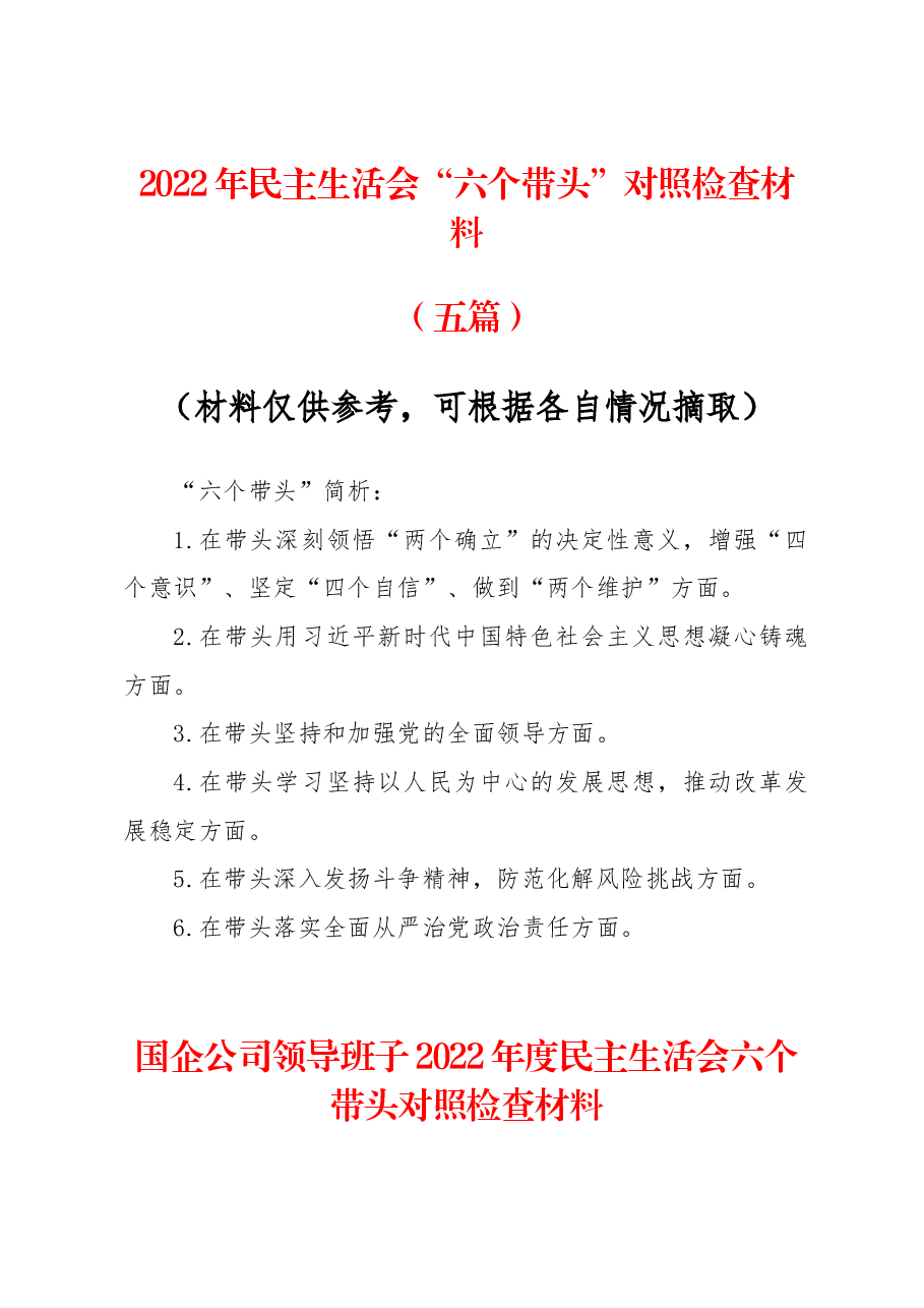 (5篇)2022年度民主生活会“六个带头”对照检查材料(国企干部).docx,第1页预览