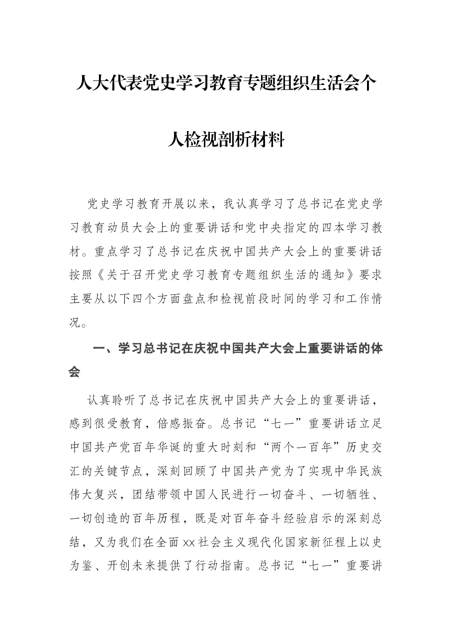 人大代表党史学习教育专题组织生活会个人检视剖析材料.docx,第1页预览