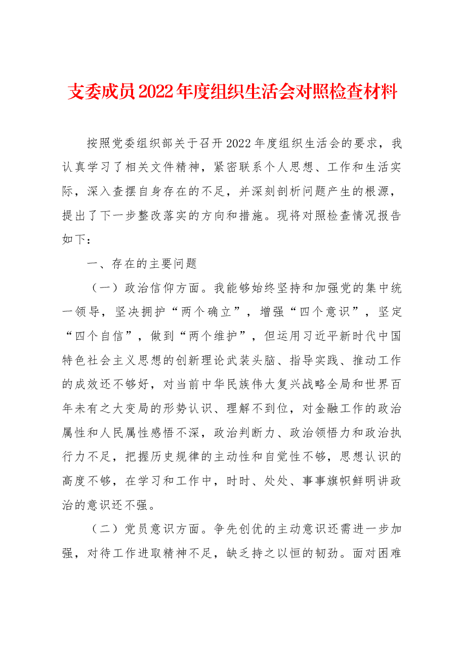 支委成员2022年度组织生活会对照检查材料 .docx,第1页预览