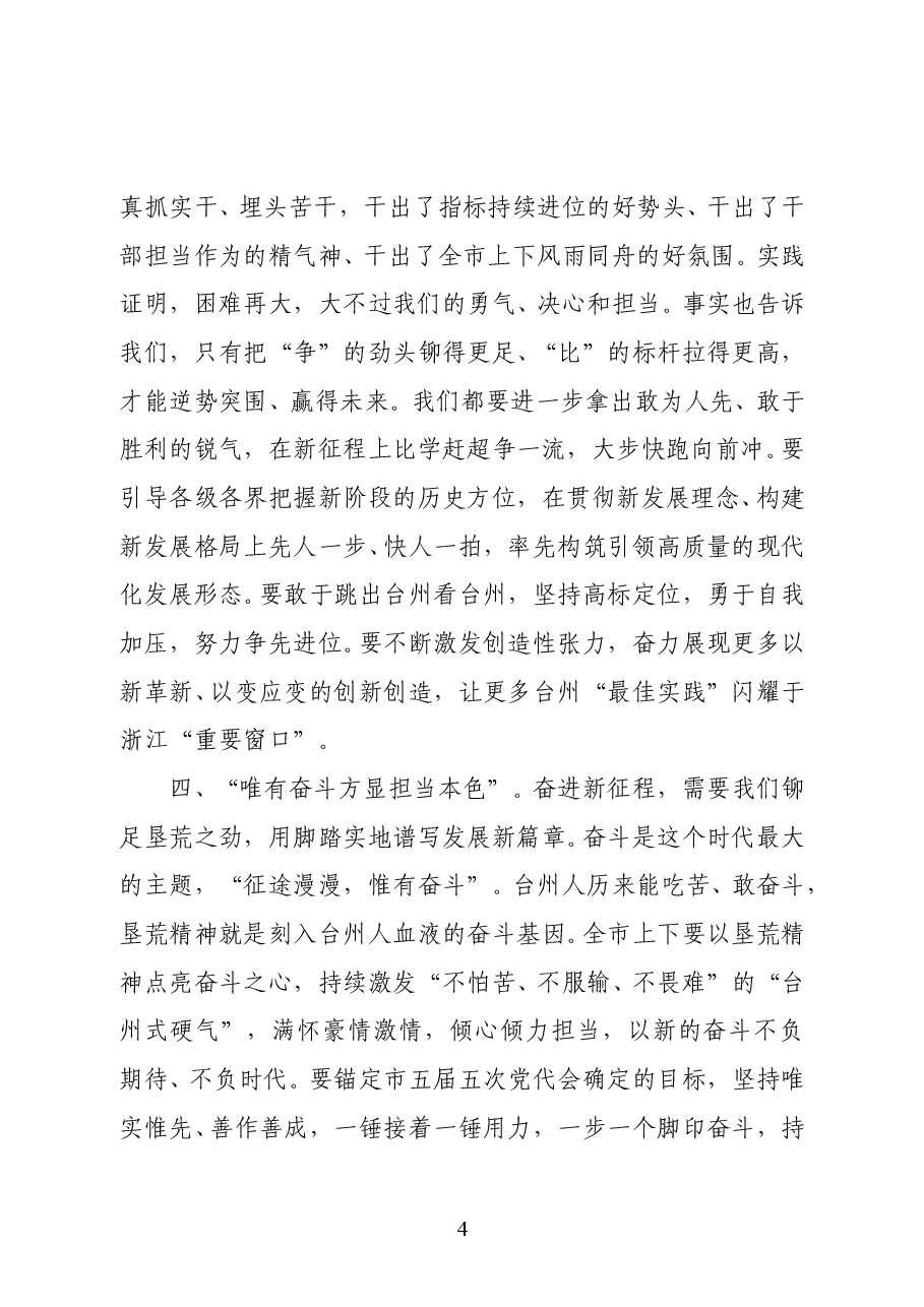 浙江省台州市委书记李跃旗:在台州市政协五届五次会议开幕会上的讲话.docx,第4页预览