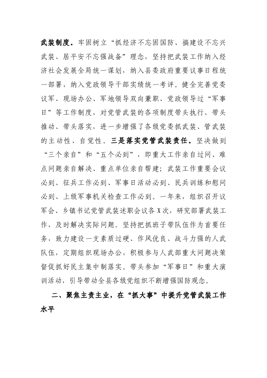 X县委书记党管武装工作述职报告.docx,第2页预览