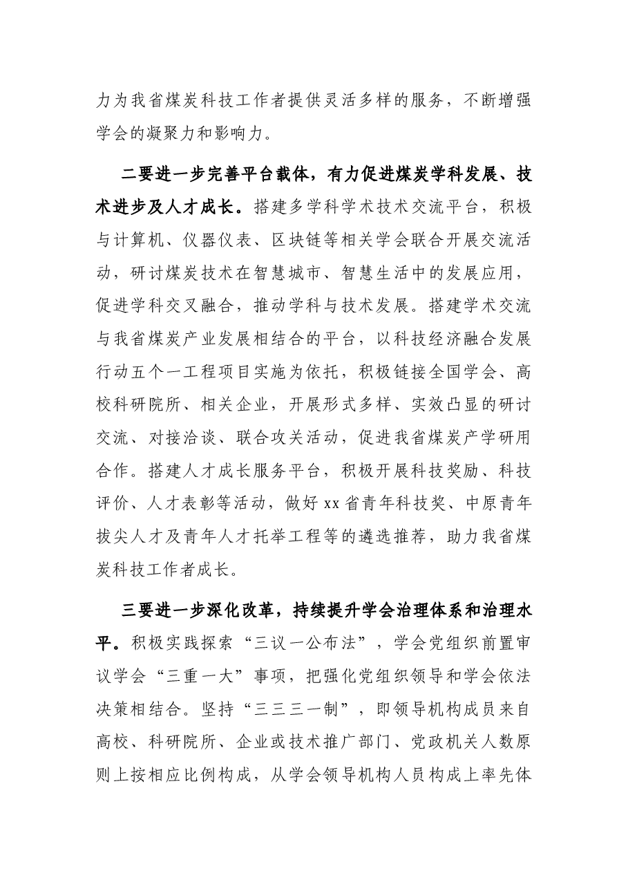 在省煤炭学会第X次会员代表大会上的讲话.docx,第3页预览