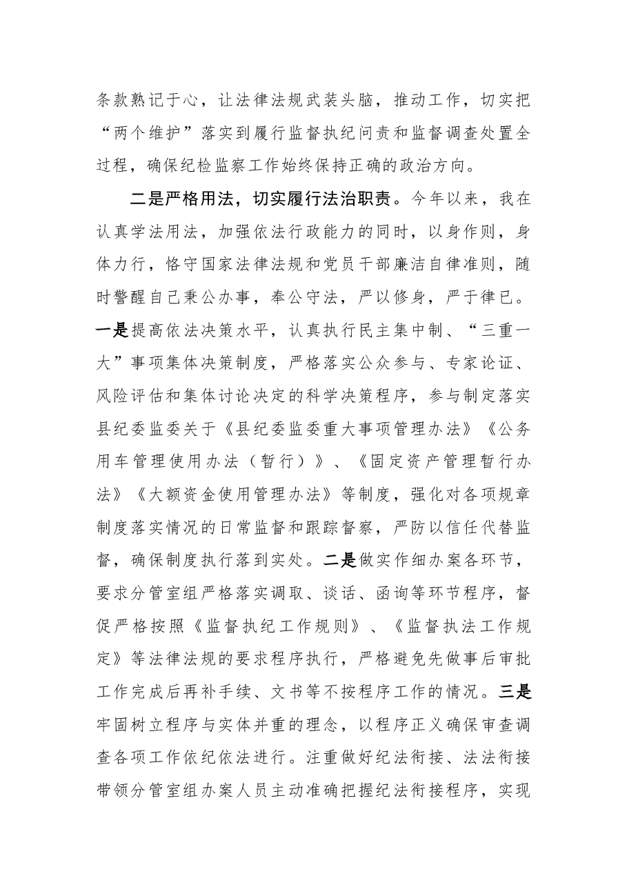 县纪委书记监委主任年终述法报告.docx,第2页预览