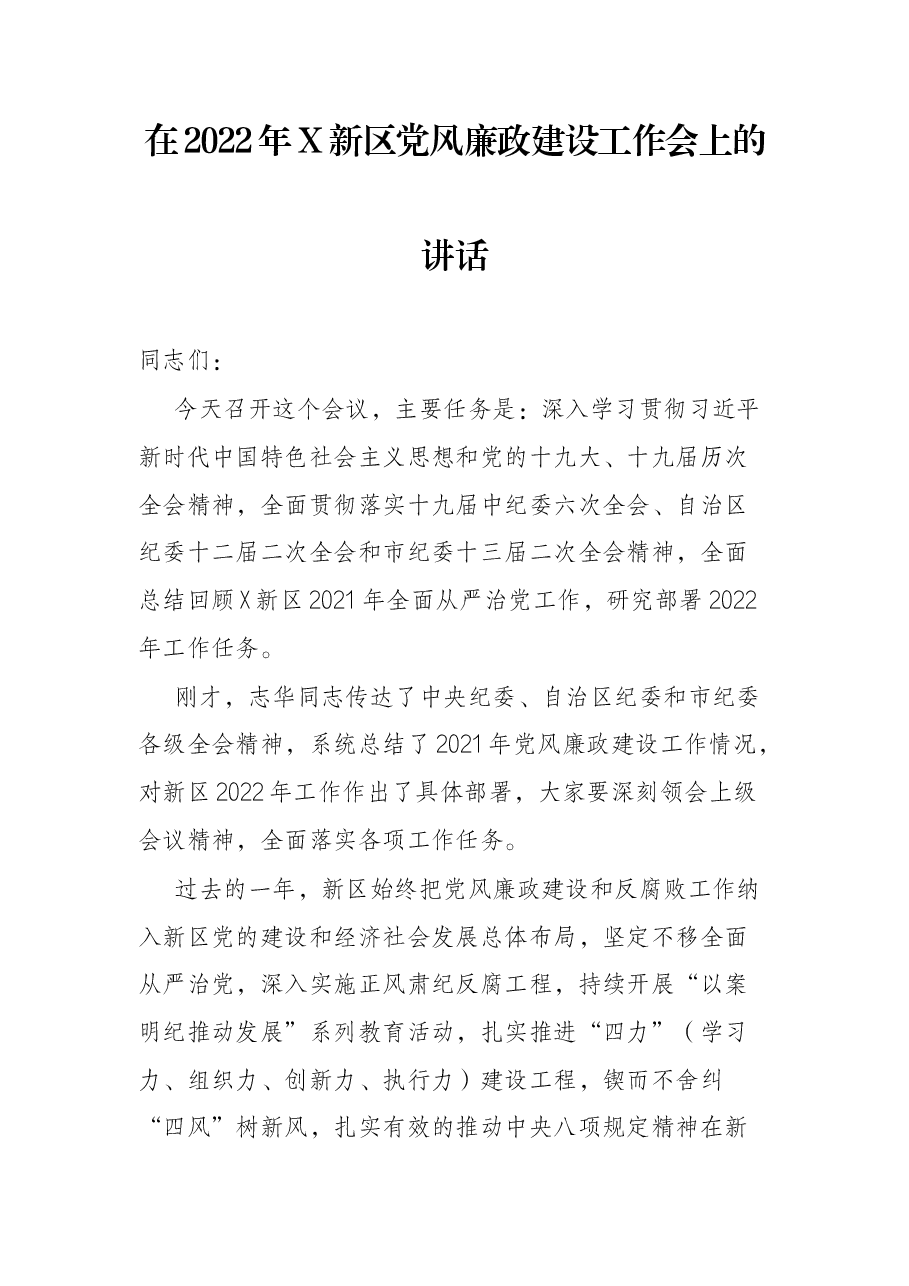 在2022年X新区党风廉政建设工作会上的讲话.docx,第1页预览
