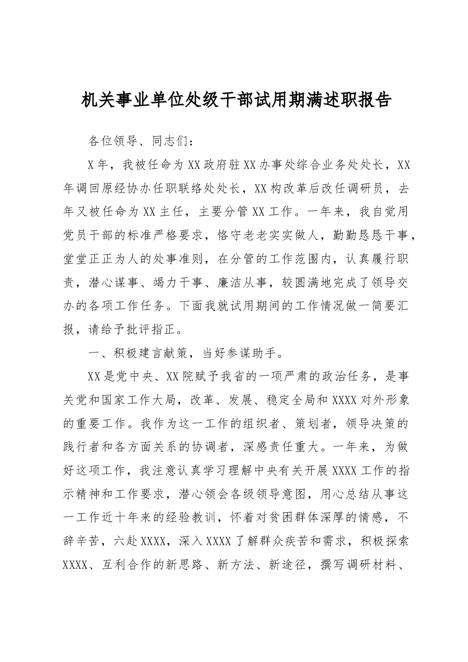 机关事业单位处级干部试用期满述职报告.docx,第1页预览