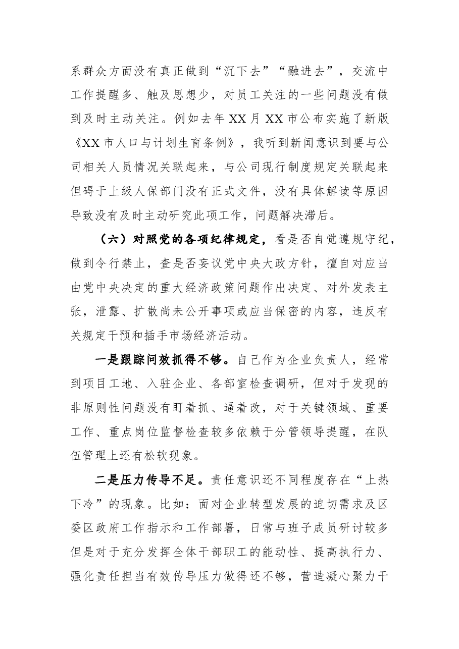 XX公司党支部学查改专题组织生活会对照检查材料.docx，第4页预览