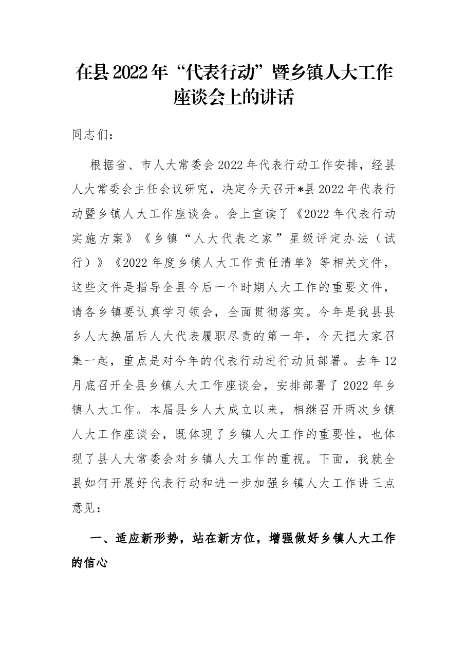 在县2022年“代表行动”暨乡镇人大工作座谈会上的讲话.docx,第1页预览