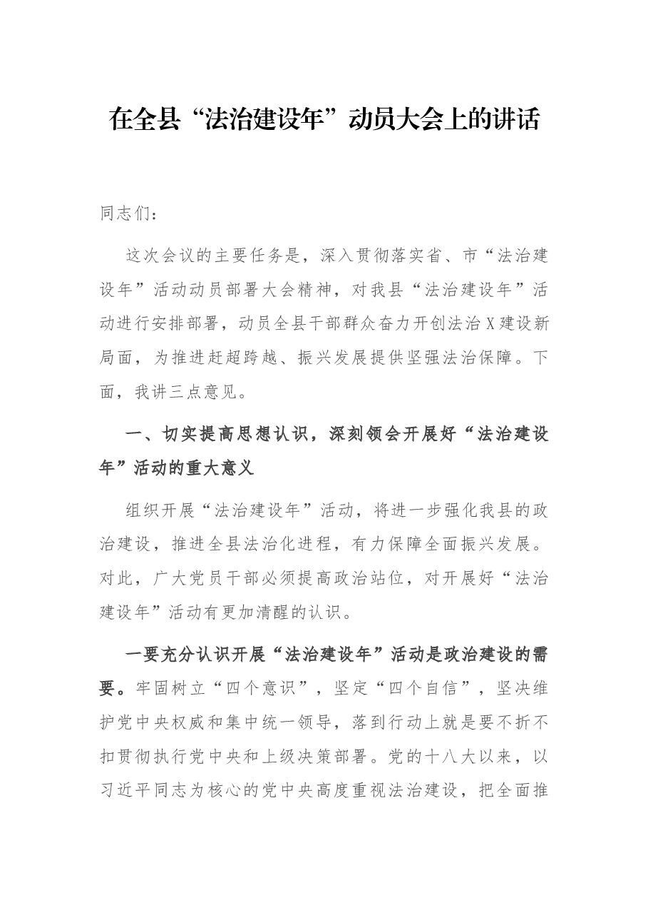 在全县“法治建设年”动员大会上的讲话.docx,第1页预览