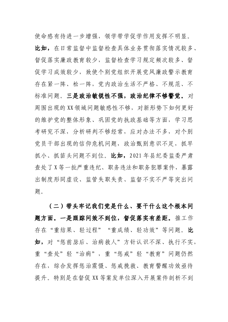 党史学习教育专题民主生活会个人发言提纲(县纪委书记).docx,第4页预览
