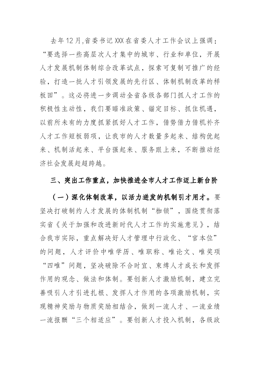 在2022年市委人才工作会议上的讲话.docx，第4页预览