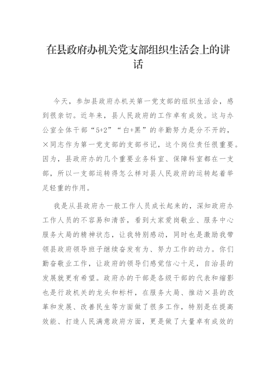 在县政府办机关党支部组织生活会上的讲话.docx,第1页预览