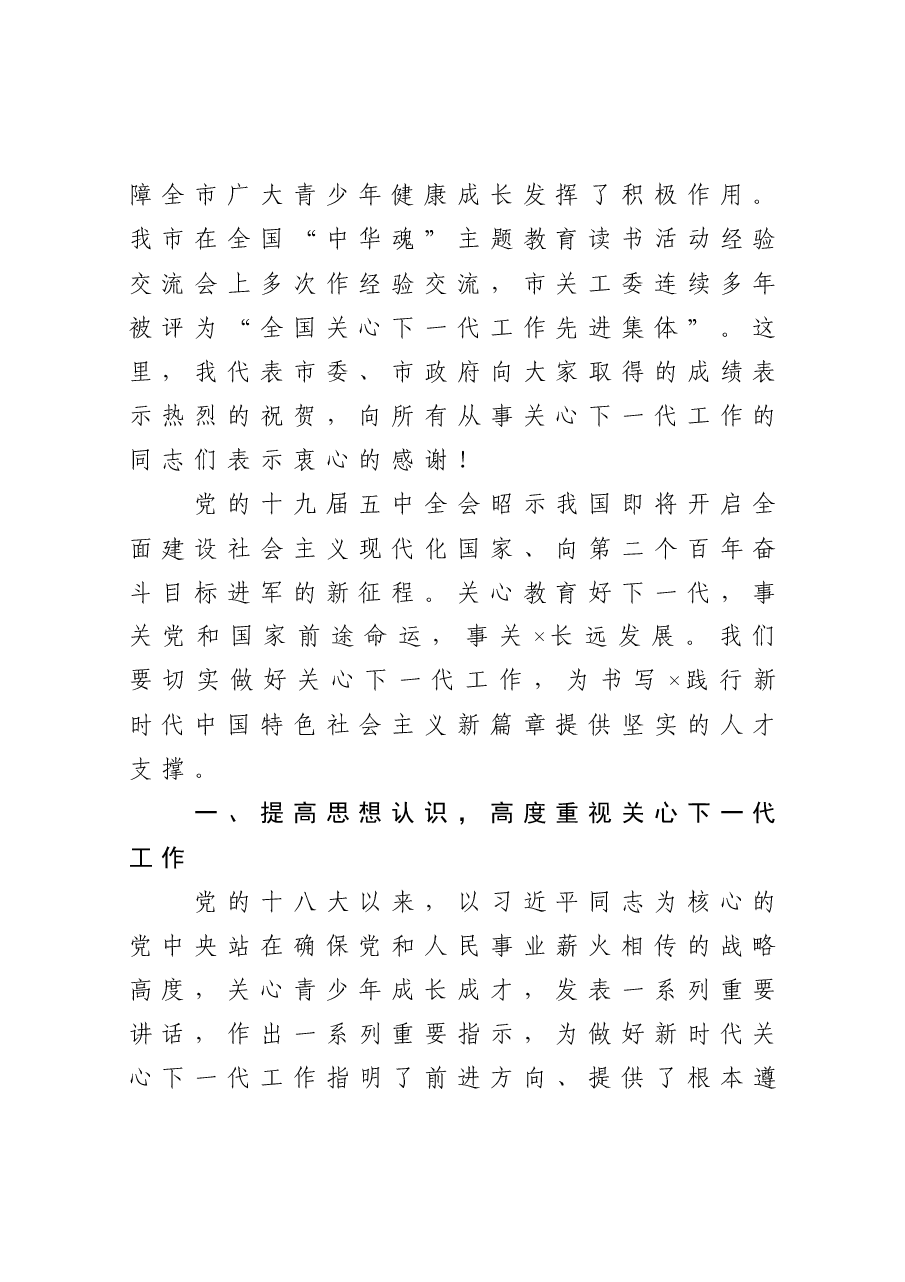 在全市关心下一代工作会议上的讲话.docx,第2页预览