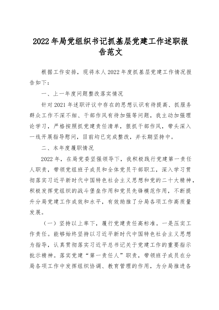 2022年局党组织书记抓基层党建工作述职报告范文.docx,第1页预览