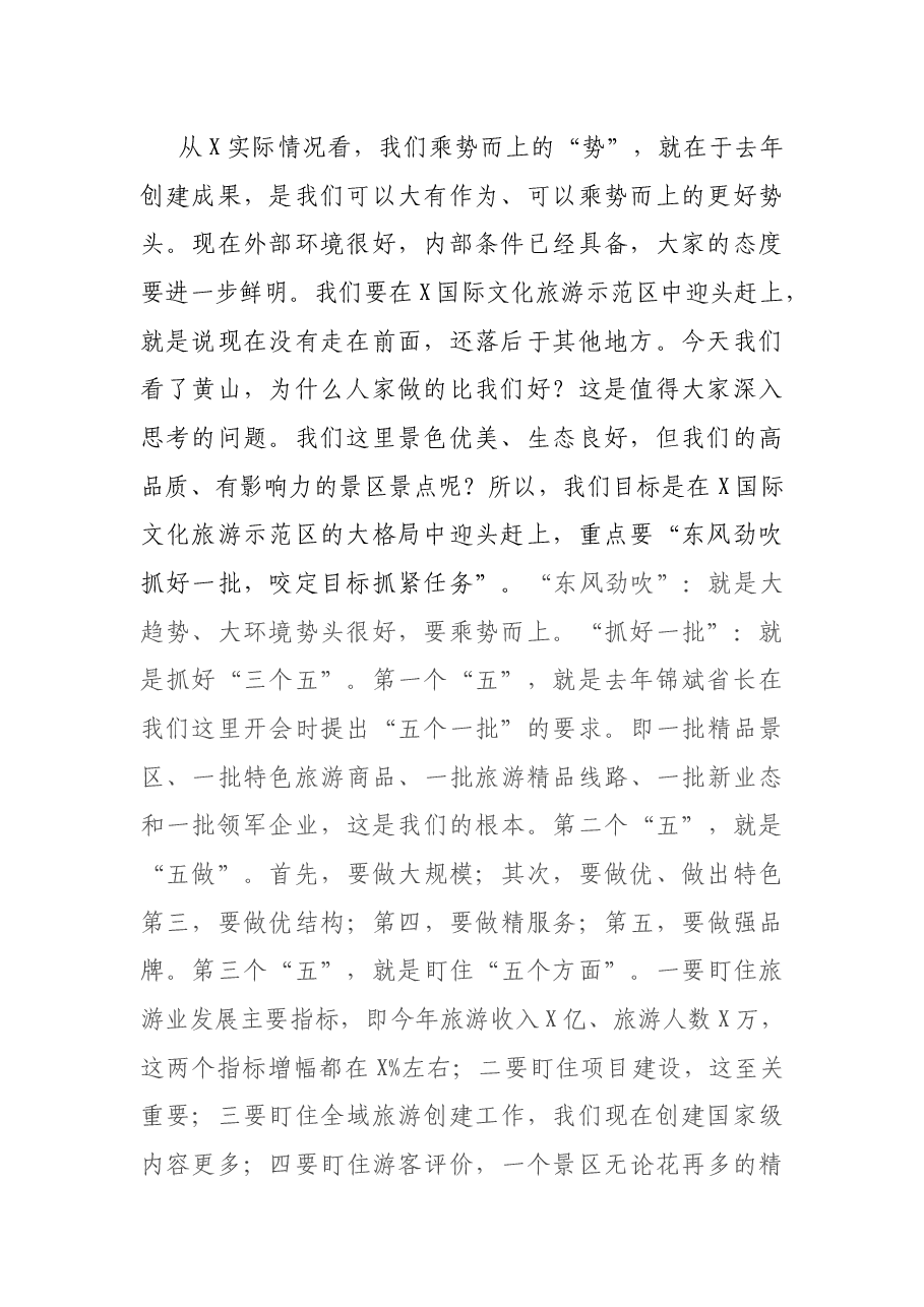在全市旅游工作推进会上的讲话.docx,第2页预览