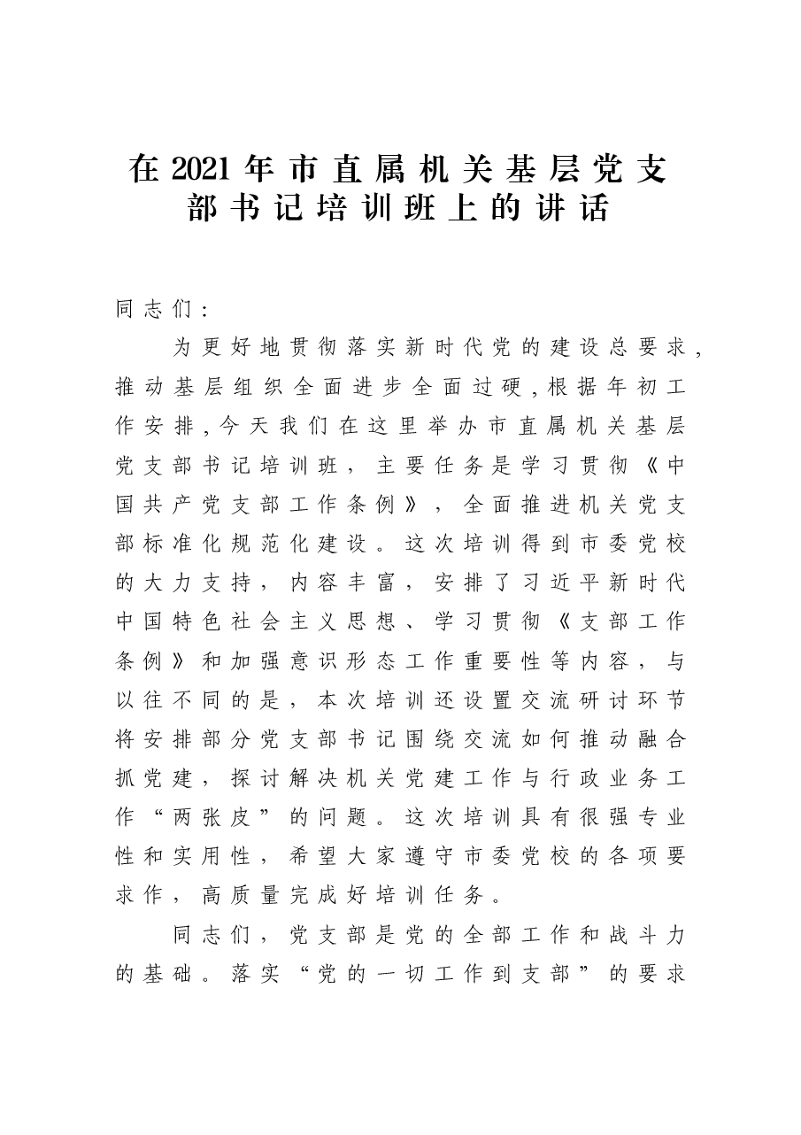 在2021年市直属机关基层党支部书记培训班上的讲话.docx,第1页预览