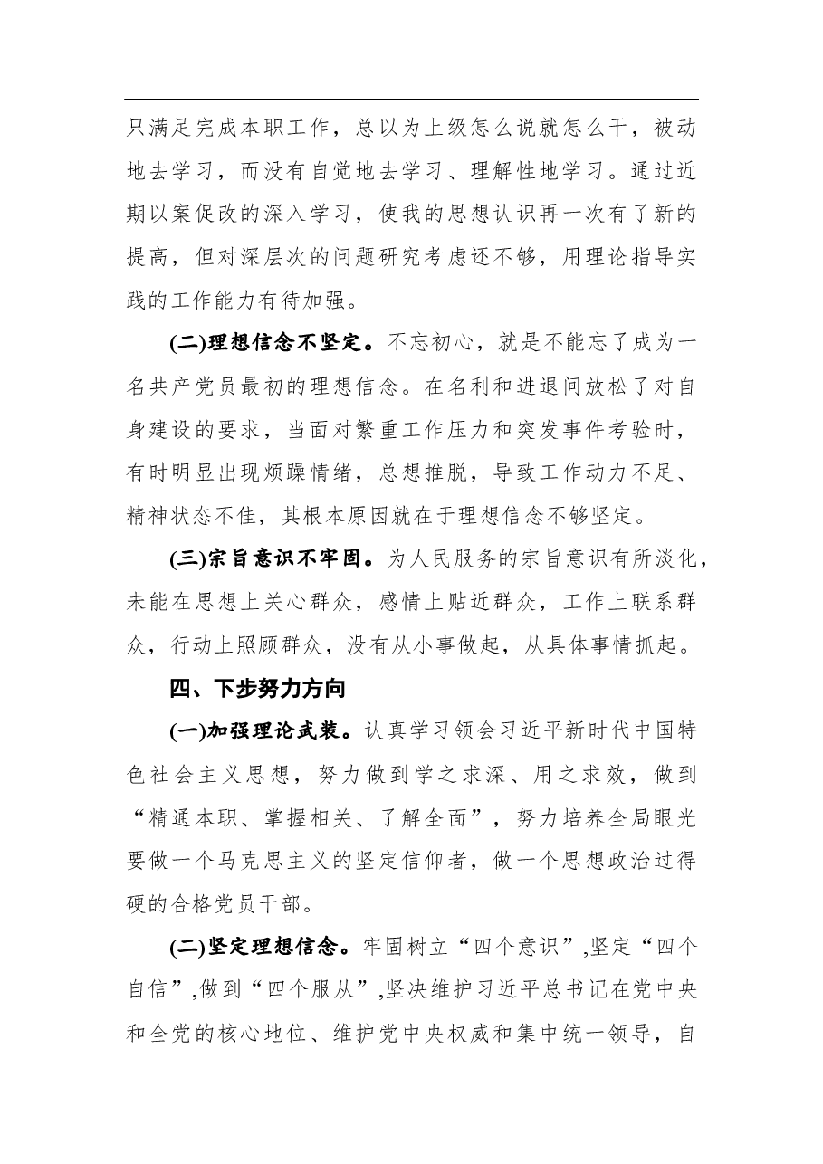2021年以案促改专题民主生活会发言提纲.docx,第4页预览