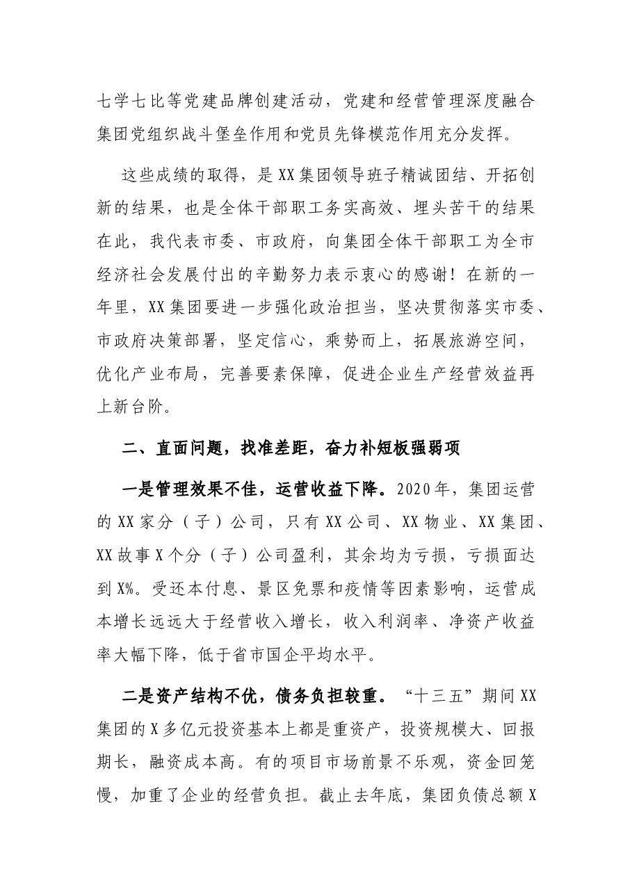 在X旅游集团X届X次职工代表大会暨2021年工作会上的讲话.docx,第4页预览